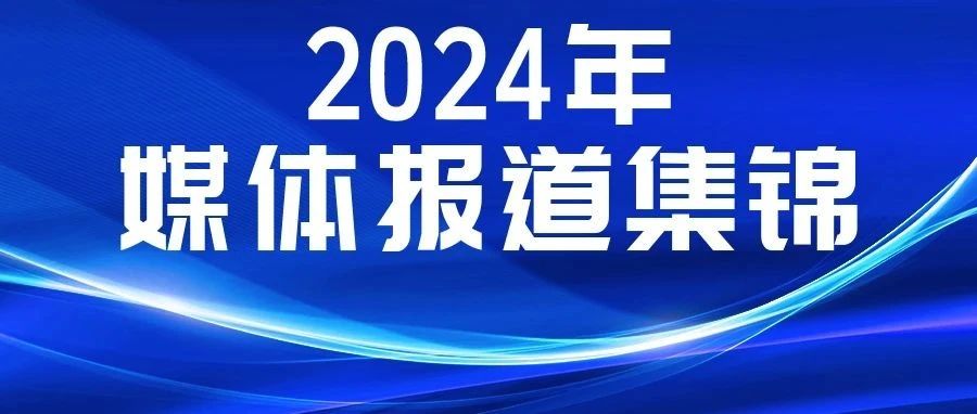 媒體聚焦！多家主流媒體報(bào)道康姿百德