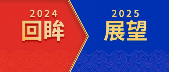 回眸2024，我們初心如磐！展望2025，我們奮楫啟航！