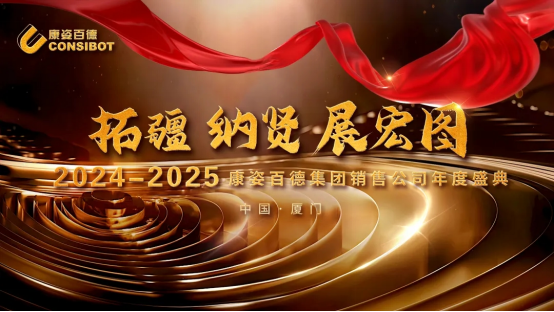 康姿百德集團銷售公司“拓疆、納賢、展宏圖”主題年會在廈門成功舉行！