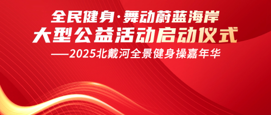 康姿百德2025年“全民健身·舞動(dòng)蔚藍(lán)海岸大型公益活動(dòng)”啟動(dòng)儀式榮耀啟幕