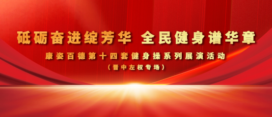 全民健身丨晉中左權(quán)、昔陽(yáng)、和順康姿百德成功舉辦健身操展演活動(dòng)
