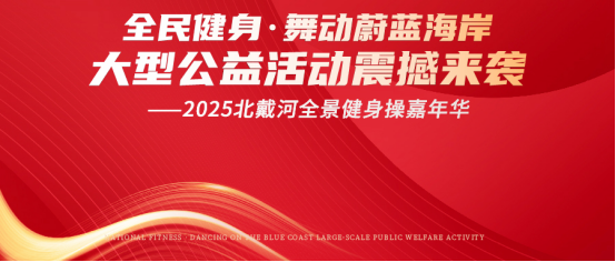 “全民健身·舞動蔚藍(lán)海岸大型公益活動--2025北戴河全景健身操嘉年華”即將震撼來襲
